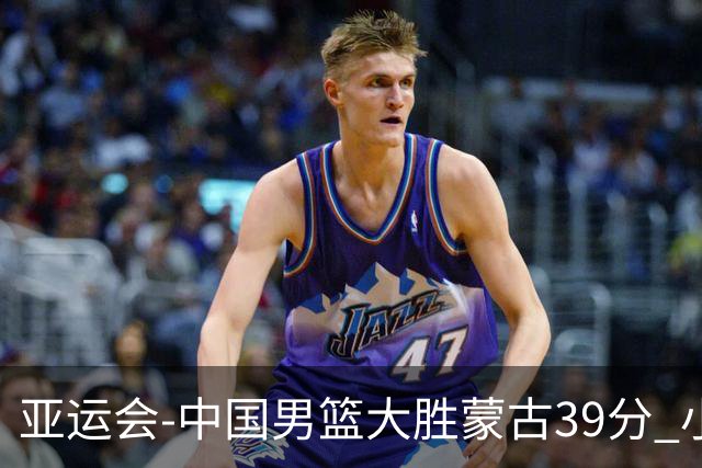 亚运会-中国男篮大胜蒙古39分 小组赛开门红