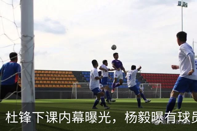杜锋下课内幕曝光，杨毅曝有球员装病拒绝国家队，朱旭航离开新疆