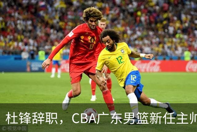 杜锋辞职，CBA广东男篮新任主帅候选浮出水面，但最佳选择却未在其中